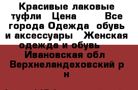 Красивые лаковые туфли › Цена ­ 15 - Все города Одежда, обувь и аксессуары » Женская одежда и обувь   . Ивановская обл.,Верхнеландеховский р-н